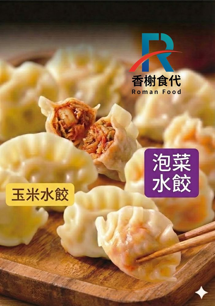源冠玉米水餃、泡菜水餃 成品示意